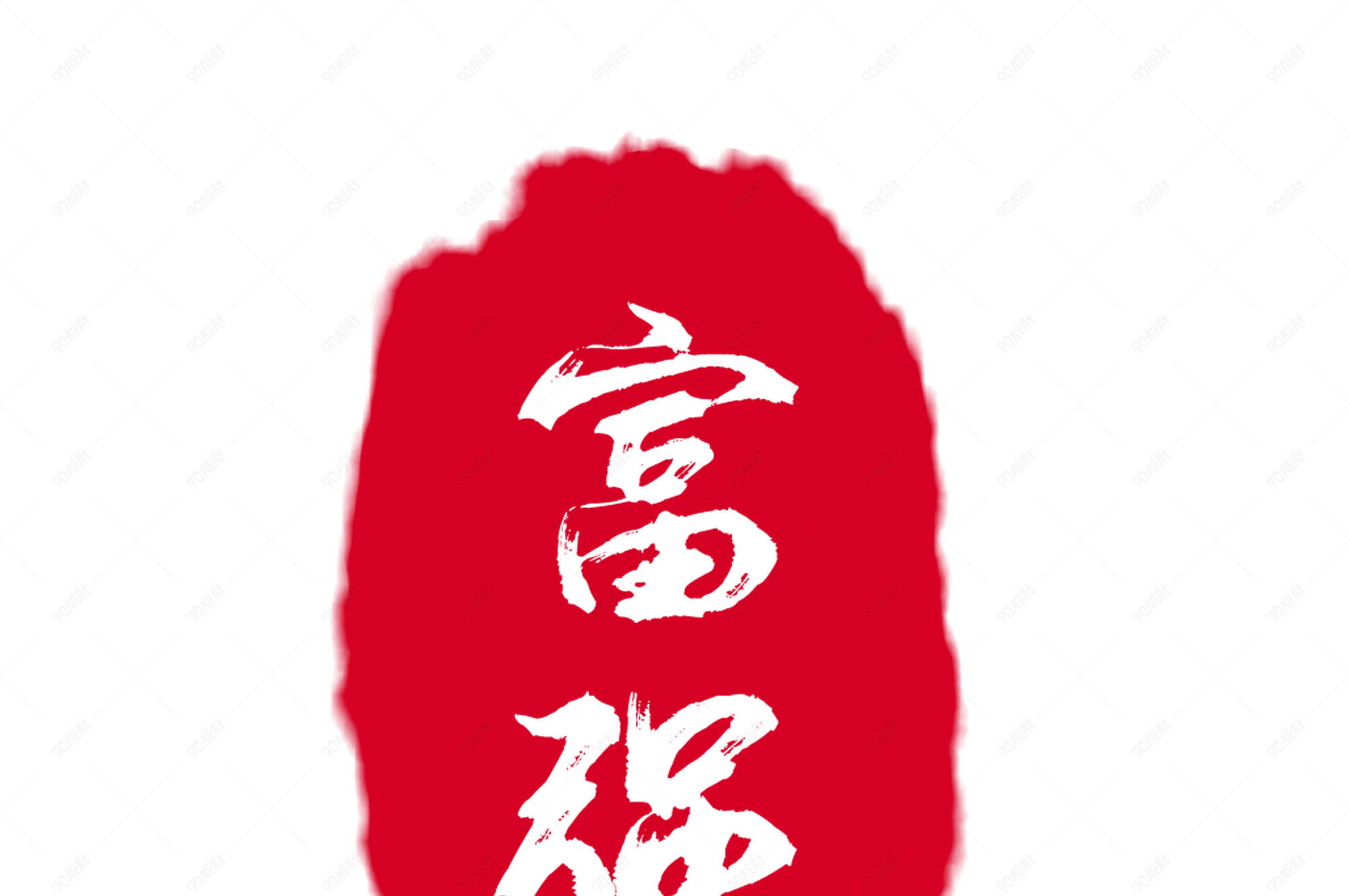 红色印章古风富强创意艺术字