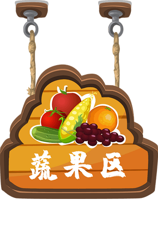 可爱手绘卡通超市挂牌蔬果区