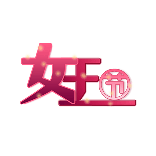 亮晶晶图片大全