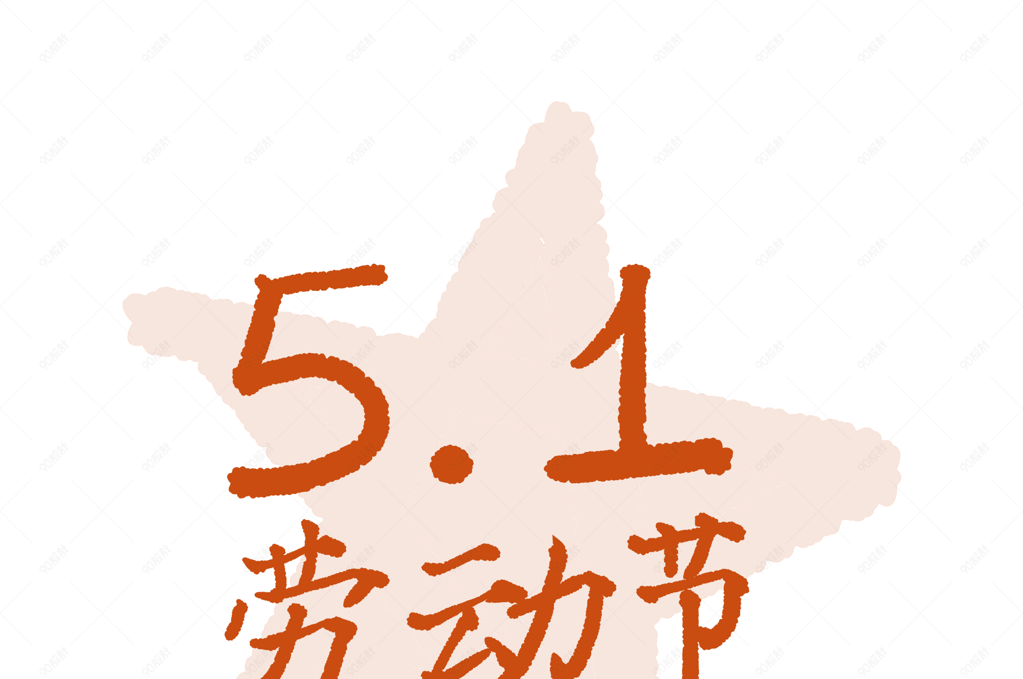 51五一劳动节艺术字体五角星背景