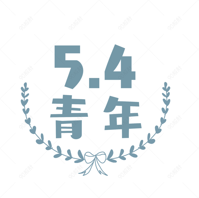 五四青年节字体logo图标麦穗蝴蝶结边框