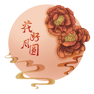 花好月圆图片大全