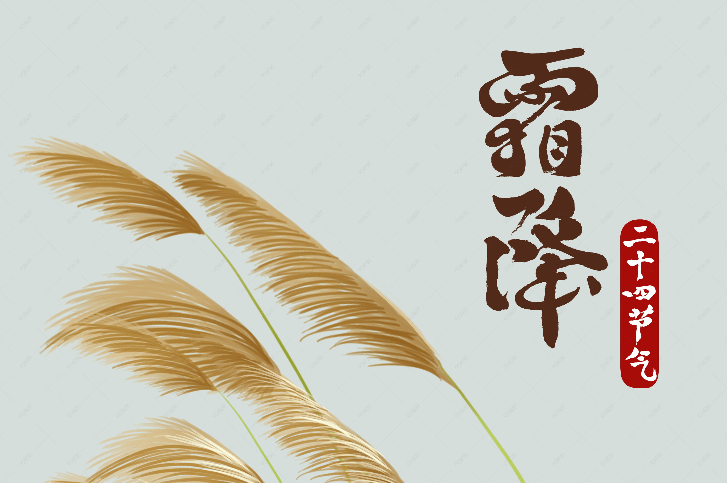 24节气手绘霜降字体效果元素