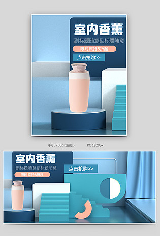 室内香薰家用家居用品全屏海报封面