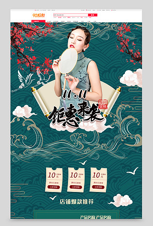 双十一钜惠来袭国朝风女装通用全套首页