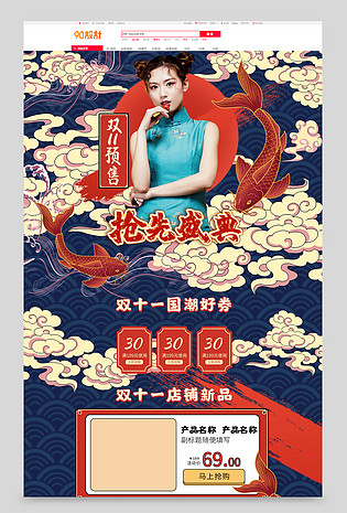 双十一预售国朝风女装通用全套首页