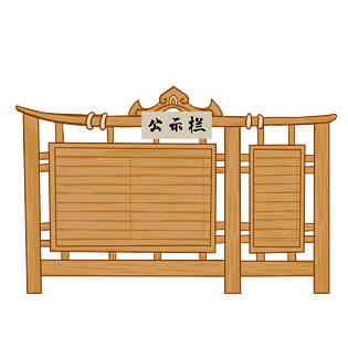 公告栏图片大全