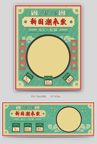  中国风国潮风510国货618年中大促pc端首页海报手机端海报