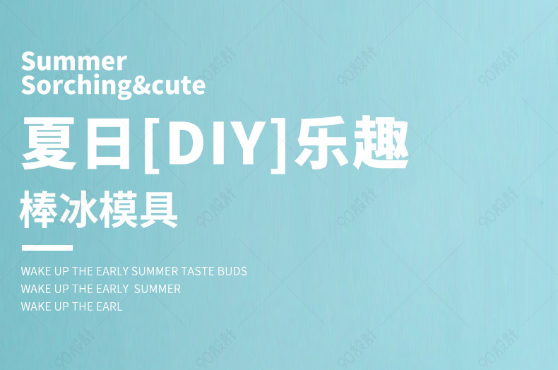 夏日DIY小清新雪糕模具冰棍模具详情页