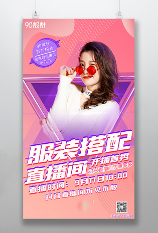 时尚简约渐变风格直播互动优惠直播预告海报