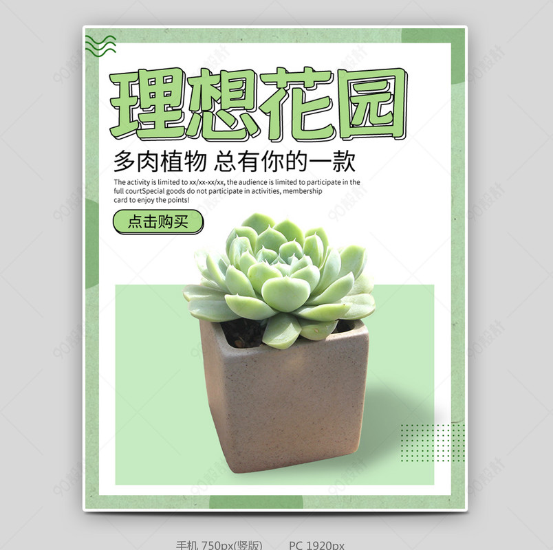 多肉植物室内植物盆栽日常上新海报 Banner海报psd 90设计网