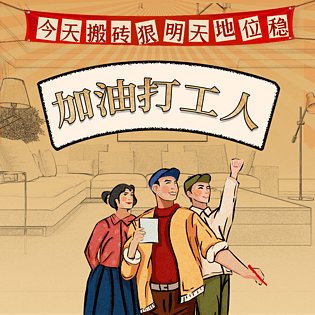 打工人搬砖艺术字做旧报纸风格