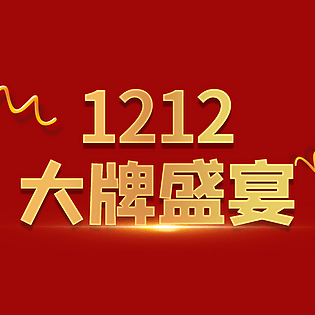 双十二电商促销艺术字