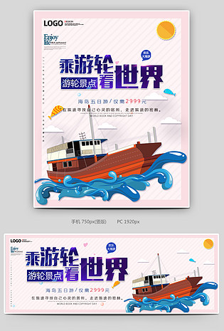 粉色时尚简约小清新游轮旅游海报