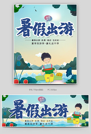 时尚简约小清新暑期旅游全屏海报