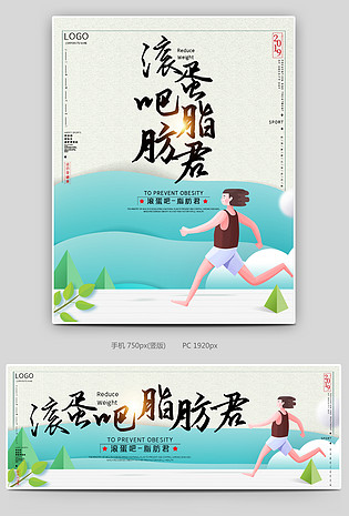 绿色时尚简约小清新运动减肥跑步海报