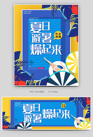 时尚简约复古炫酷夏日避暑旅游海报