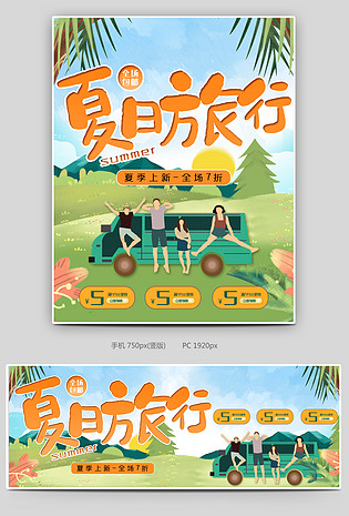 时尚小清新可爱简约夏日旅游海报