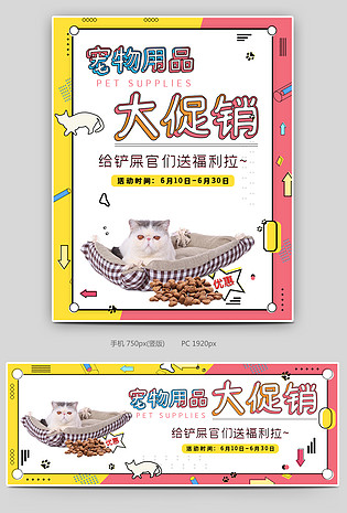 时尚可爱小清新宠物用品大促销海报