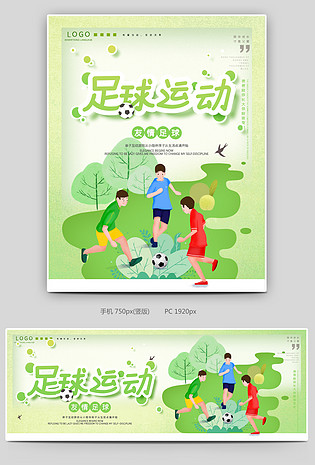 绿色可爱卡通小清新足球运动海报