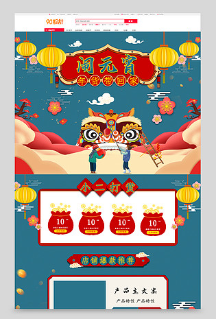 中国风元宵佳节店铺促销活动首页