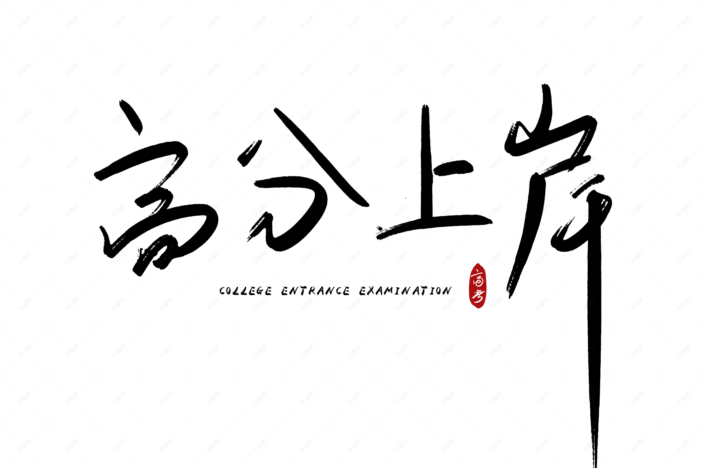 高分上岸高考中考艺术字