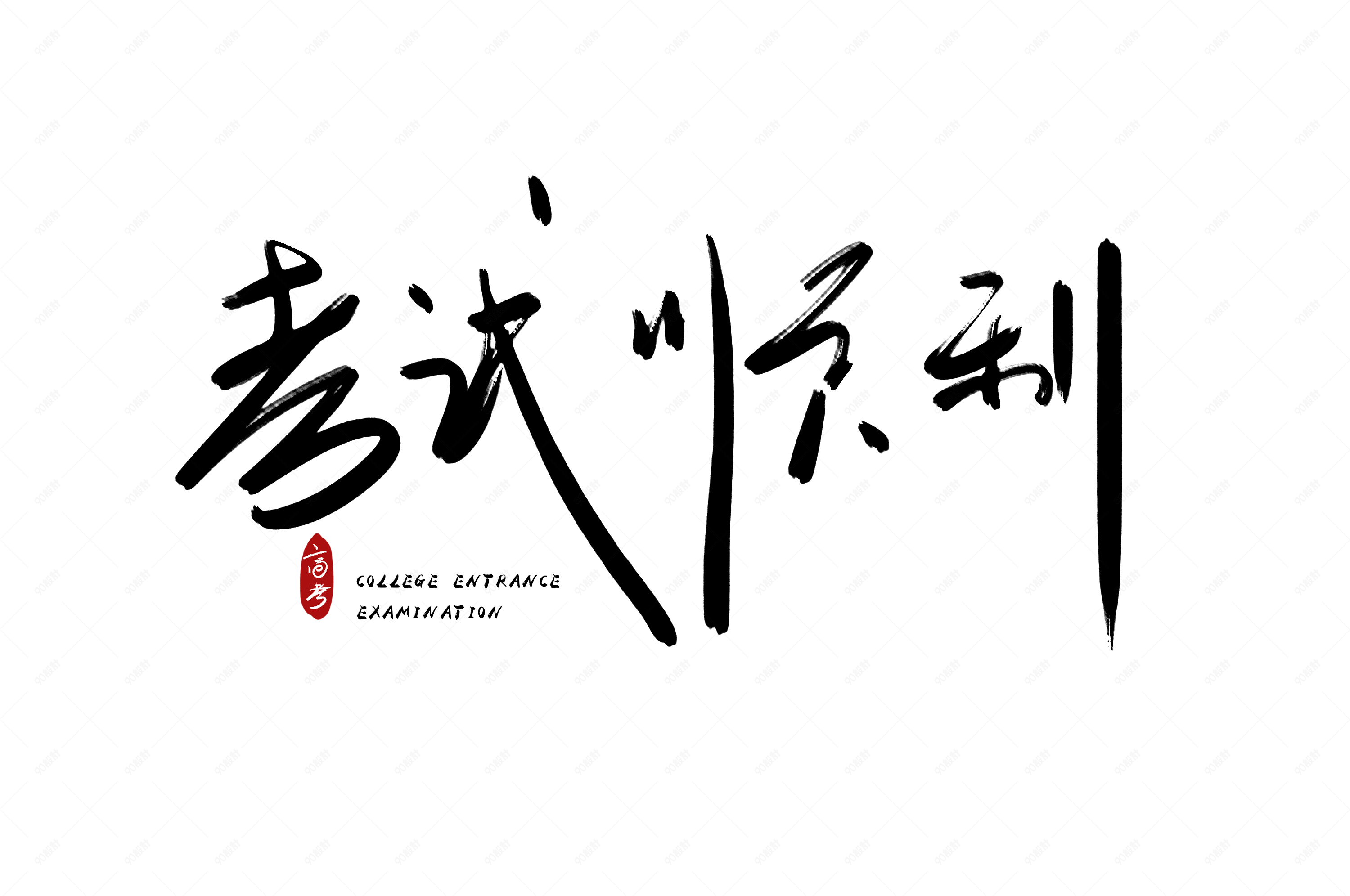 考试顺利中考高考艺术字