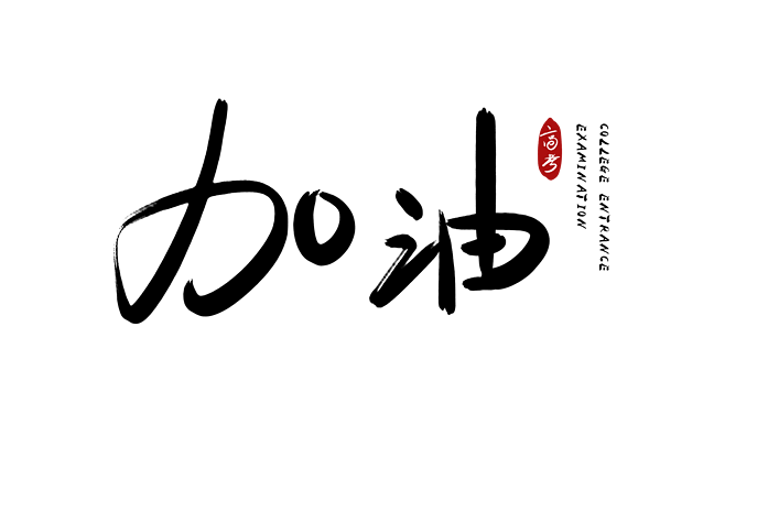 加油中考高考艺术手写字