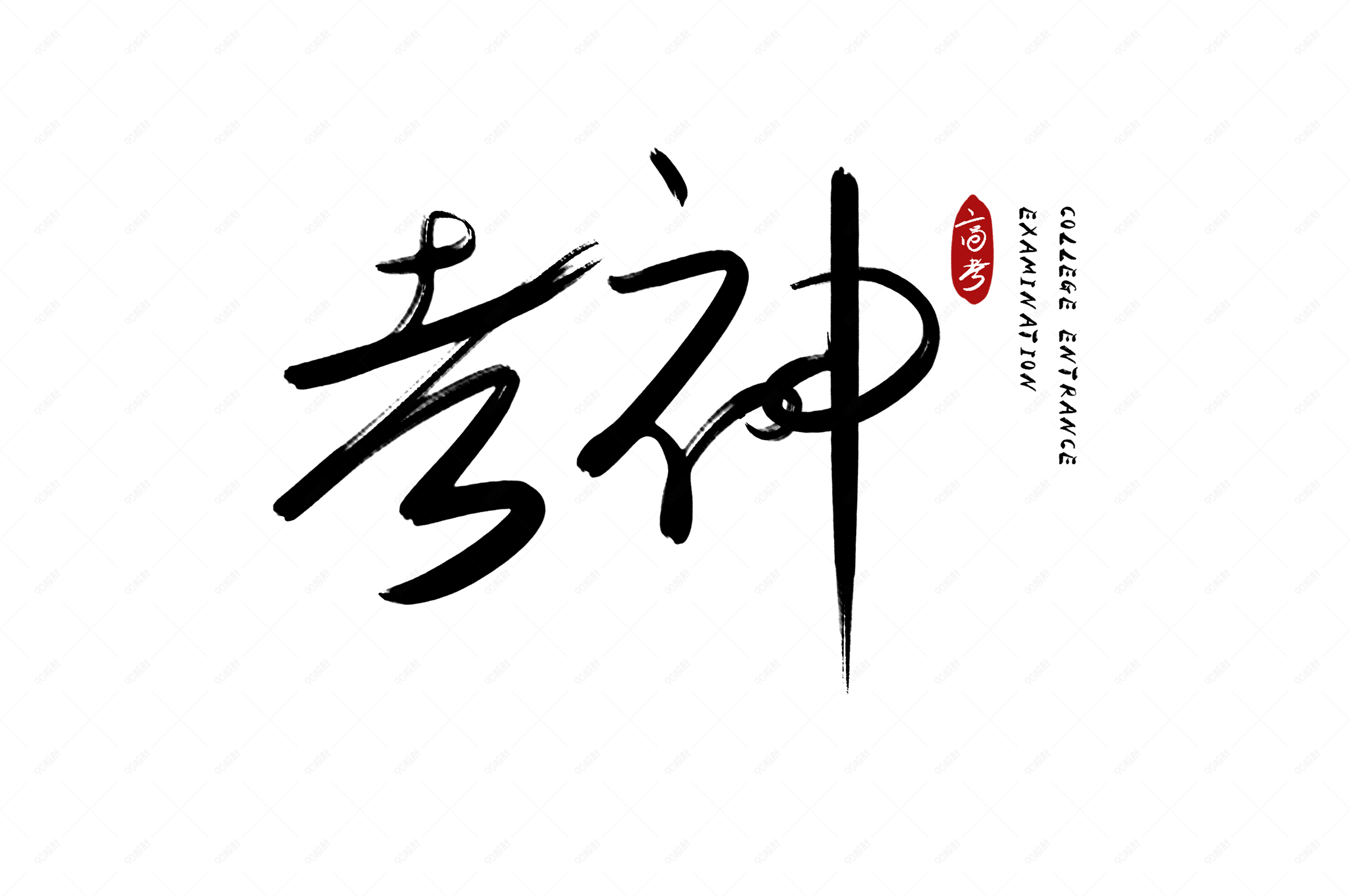 考神中考高考手写艺术字