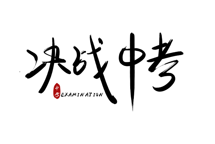 手写决战中考中考艺术字