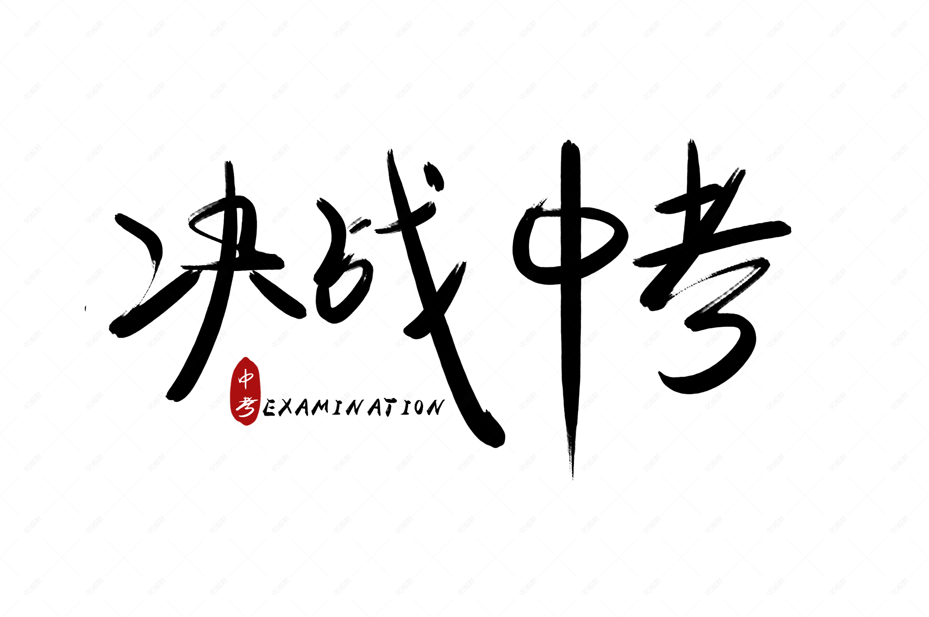 手写决战中考中考艺术字