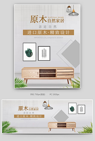 素雅原木自然家居柜子电视柜家居家装海报