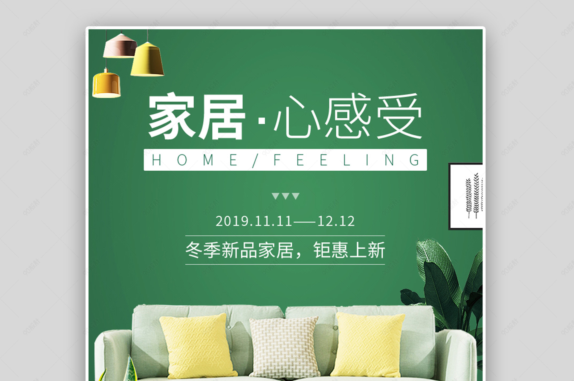 极简清新奢华家居沙发床品家居家装海报