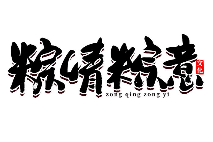 端午节粽情粽意书法艺术字