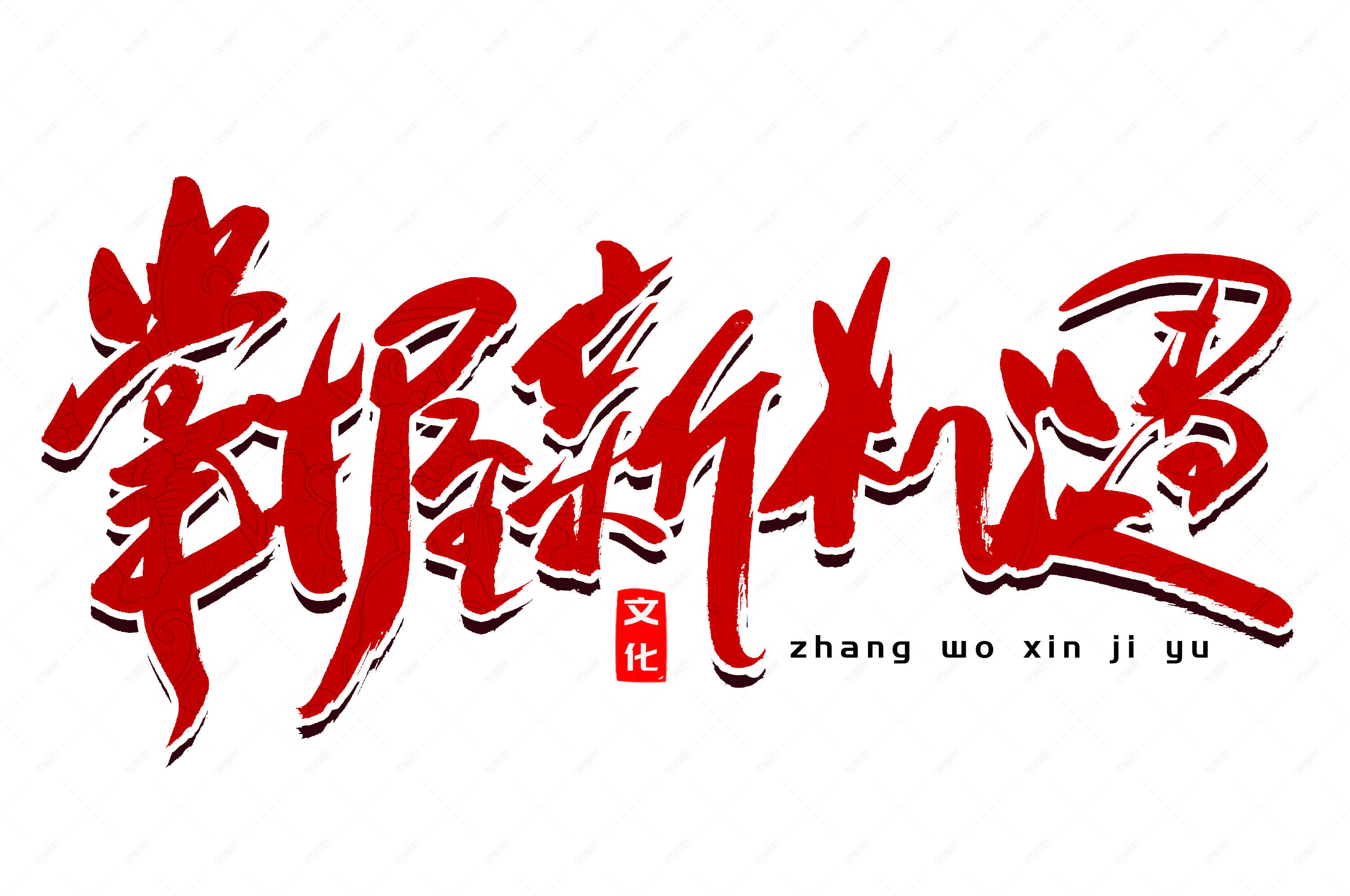 掌握新机遇书法艺术字