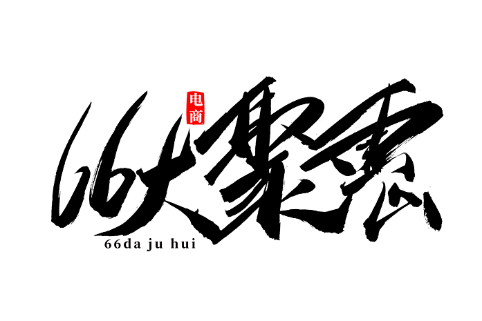 66大聚惠书法艺术字