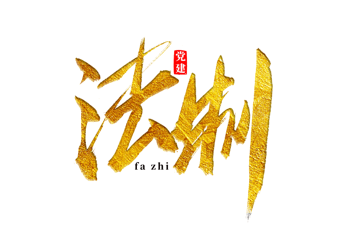 法律图标图片大全