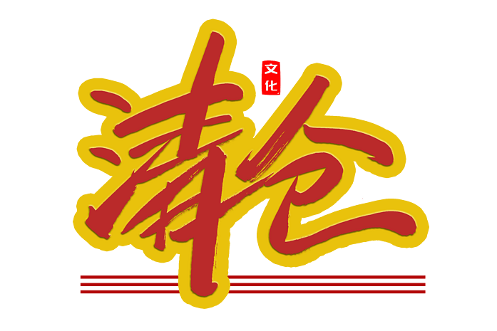 电商活动清仓书法艺术字