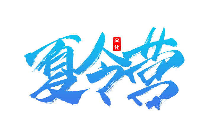 暑假夏令营书法艺术字