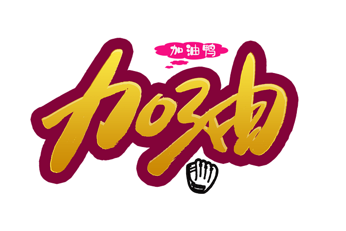 鼓励励志加油创意艺术字