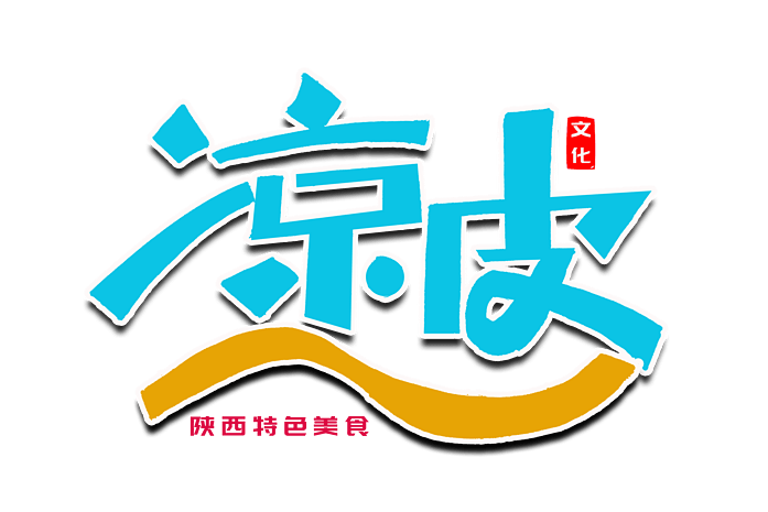 陕西特色小吃凉皮创意艺术字