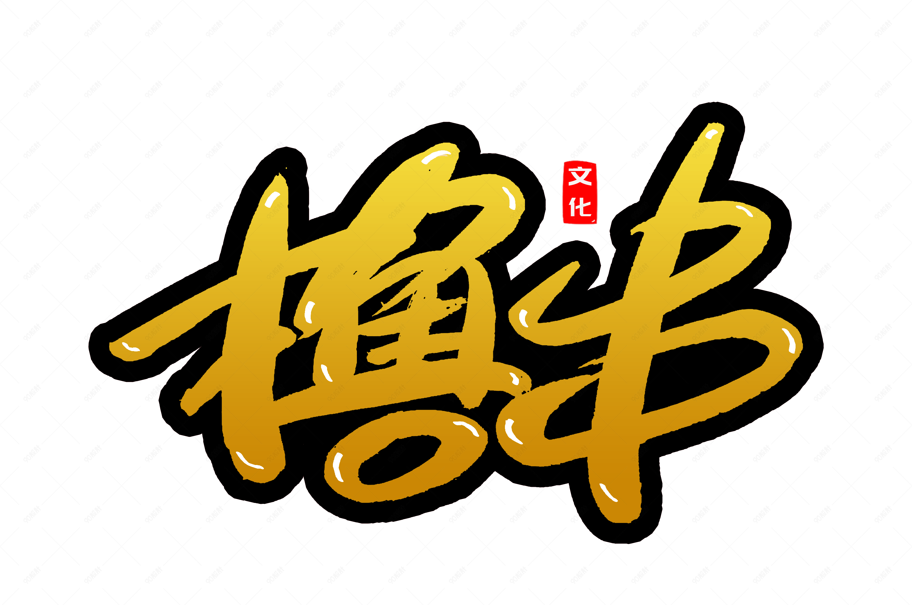 美食小吃撸串创意艺术字