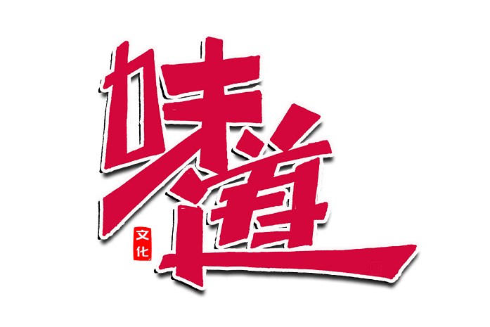 美食美味味道创意艺术字
