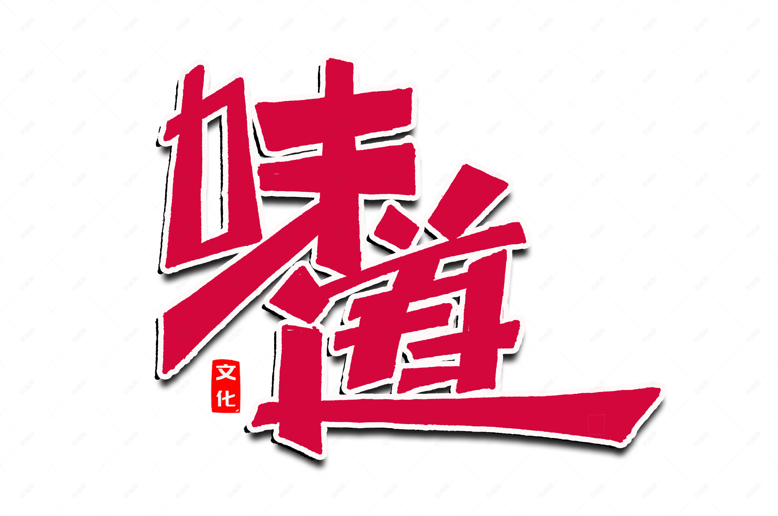 美食美味味道创意艺术字【免抠元素png】-90设计网