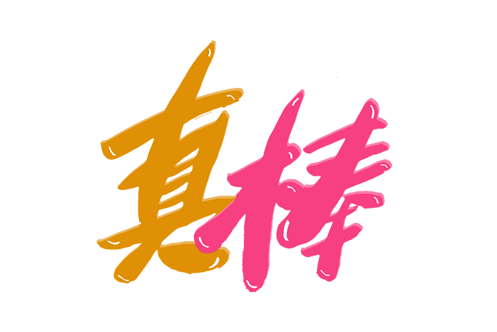 鼓励真棒卡通体创意艺术字