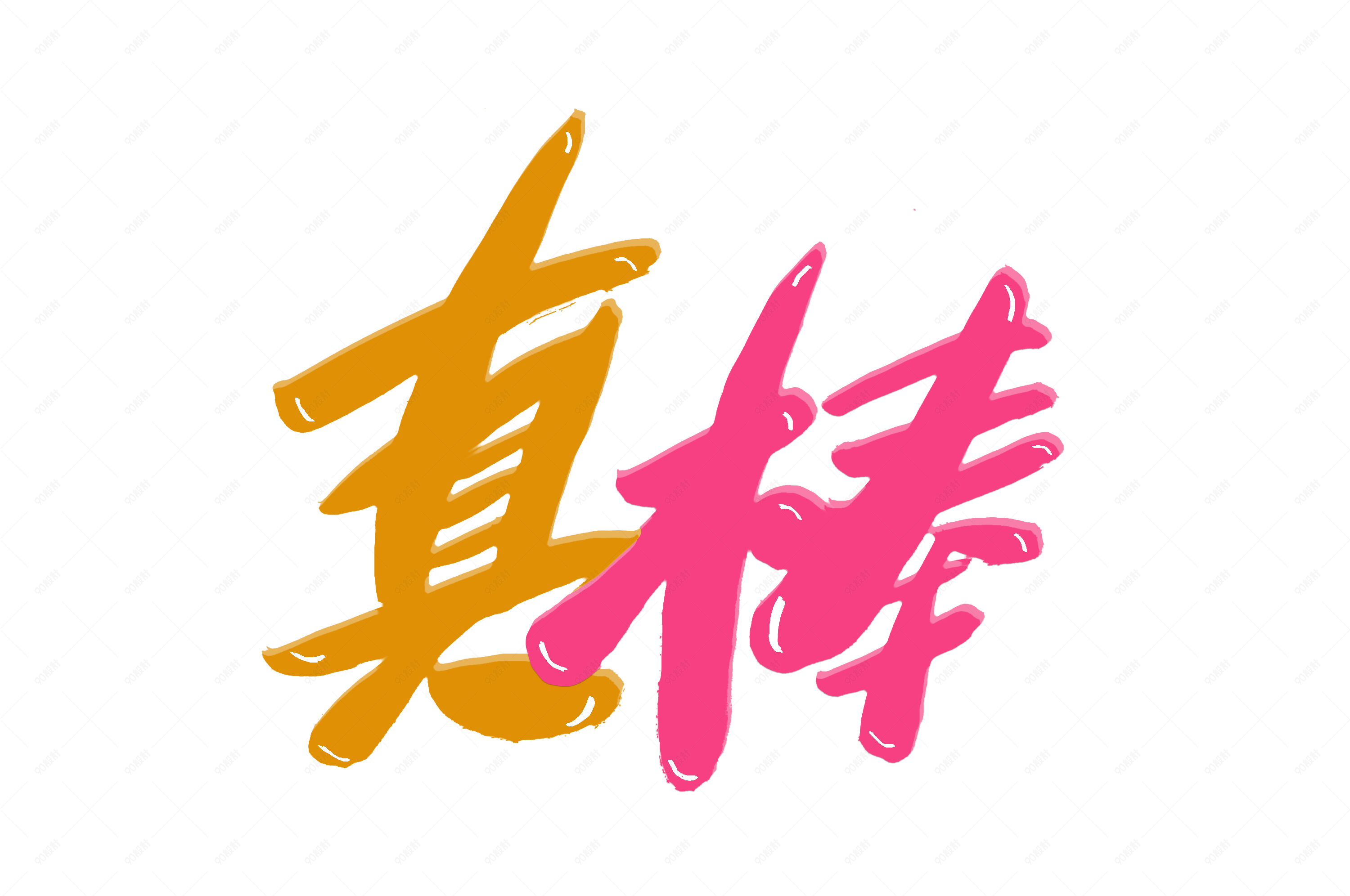 鼓励真棒卡通体创意艺术字