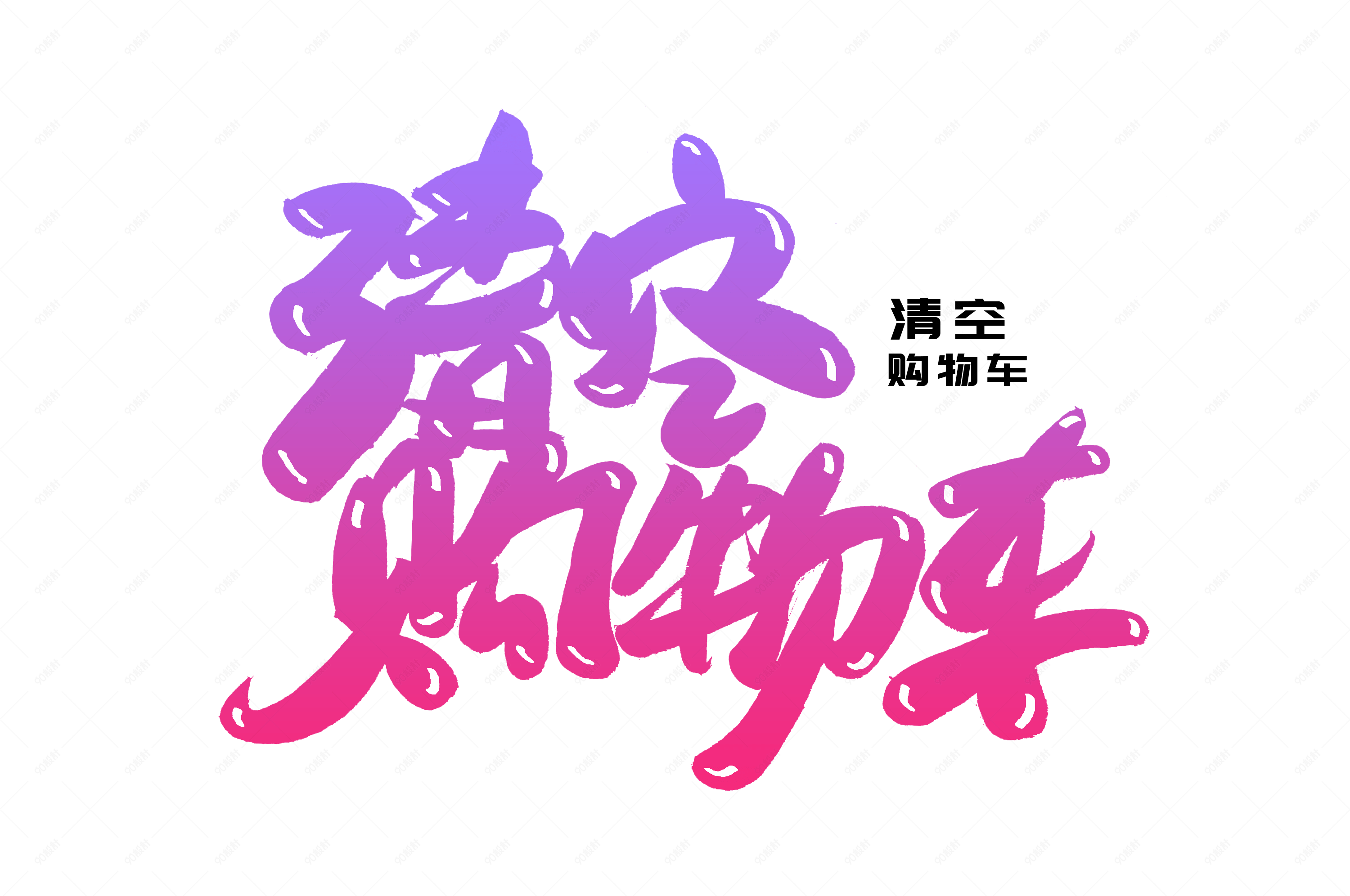 清空购物车创意艺术字