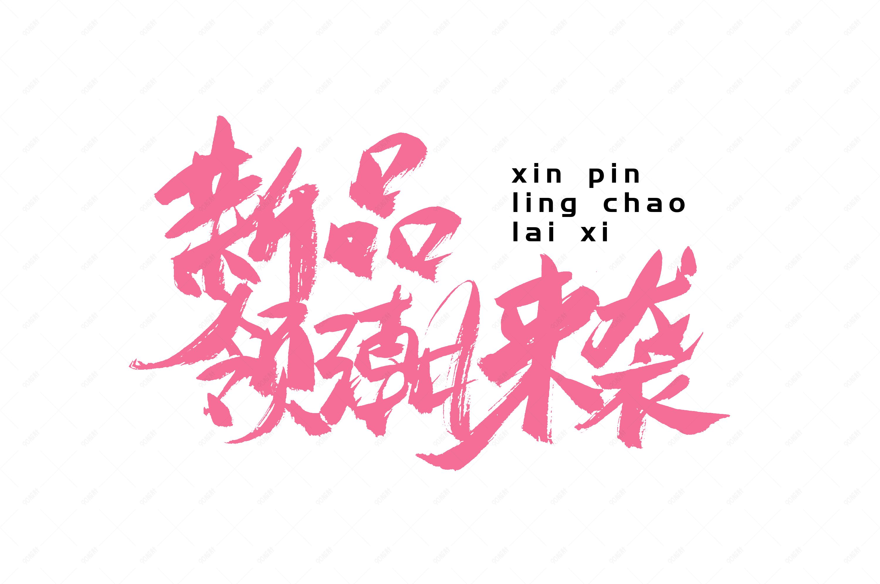 新品领潮来袭书法艺术字