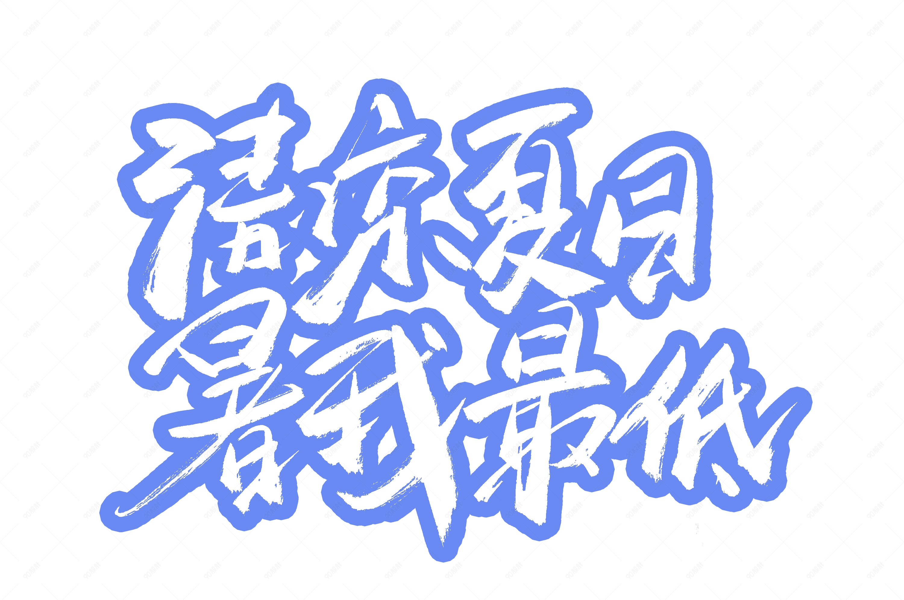 清凉夏日暑我最低书法艺术字