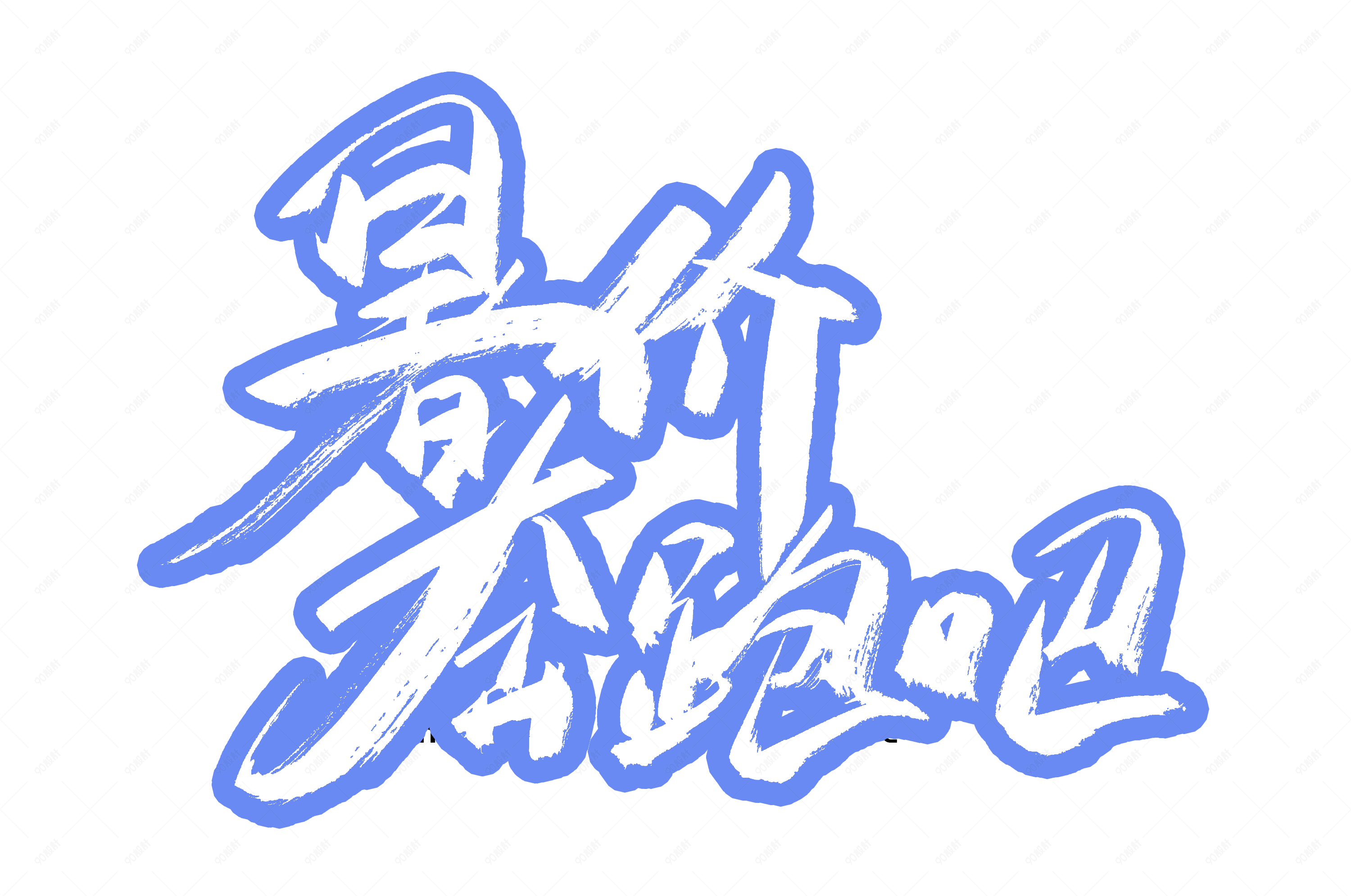 暑假奔跑吧书法艺术字